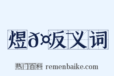 煜𤐯反义词是什么意思的图片